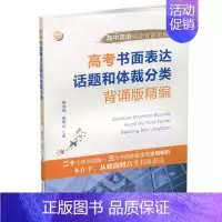 高考书面表达话题和体裁分类 高中通用 [正版]高考中考书面表达话题和体裁分类背诵版 高中初中英语晨读背诵系列备战作文高分