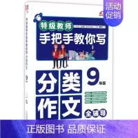 [正版]教师手把手教你写分类作文 9年级颜思笠 主编 书籍 二十一世纪出版社