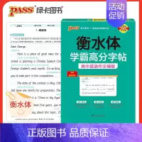 高中英语作文模板 高中通用 [正版]2025学霸高分字帖高中语文英语系列任选衡水体高中必背古诗文文化常识同步类词汇作文范