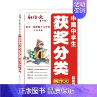 获奖分类新作文 [正版]书籍中国中学生获奖分类新作文