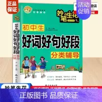[正版]小蜜蜂初中生好词好句好段分类辅导语文七八九年级通用妙笔生花辅导资料中学生写作技巧训练指导作文素材阅读中考作文教辅