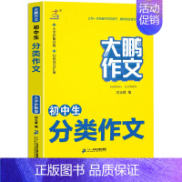 初中生分类作文 初中通用 [正版]2023版大鹏作文初中生分类作文 初中789七八九年级中考语文写作素材大全记叙文议论文