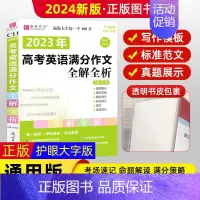 高考英语满分作文 高中通用 [正版]2024新版易佰作文2023年高考英语满分作文全解全析高考英语同步作文书辅导大全高一