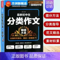 [正版]方洲新概念 初中生分类作文 一直用到中考轻松解决作文难题 提分技巧分类指导范文精选素材积累 著名语文教育品牌