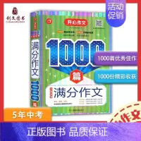 初中5年中考满分作文1000篇 [正版]中考满分作文分类作文1000篇辅导资料名师适合初中学霸写作技巧书籍初中生作文水平