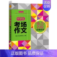 [正版] 中学生考场作文-重点名校标准范本 湖南少年儿童出版社 土木工程类 书籍排行榜
