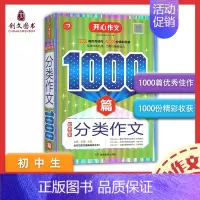 初中分类作文1000篇 [正版]中考满分作文分类作文1000篇辅导资料名师适合初中学霸写作技巧书籍初中生作文水平训练提高