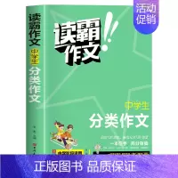 中学生分类作文 初中通用 [正版]中学生分类作文书初中高分作文大全中考满分作文素材辅导读霸作文初一二三七八九年级初中生写