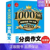 新1000篇·初中生分类作文 初中通用 [正版]新1000篇初中分类作文满分作文 人教版初中作文书 初中生中考满分分类素