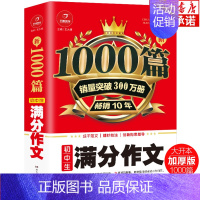 新1000篇·初中生满分作文 初中通用 [正版]新1000篇初中分类作文满分作文 人教版初中作文书 初中生中考满分分类素