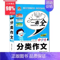 [正版] 中学生 分类作文一本全 升级版 汇聚新范文佳作 手把手作文系列 知识出版社 分类更丰富 初中生作文类辅导用
