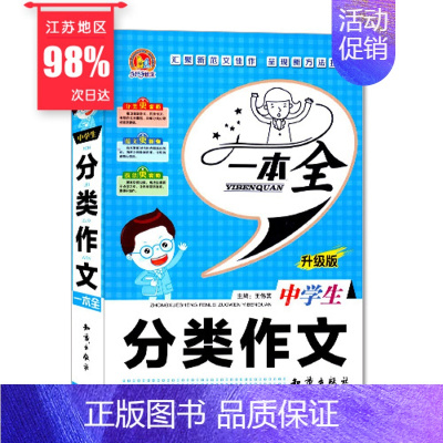 [正版] 中学生 分类作文一本全 升级版 汇聚新范文佳作 手把手作文系列 知识出版社 分类更丰富 初中生作文类辅导用