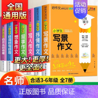 小学生好作文七册[名师推荐] 小学通用 [正版]小学生作文书大全人教版小学三年级四至五六年级作文书老师写作技巧满分类获奖