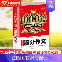 [单本]满分作文1000篇 初中通用 [正版]教育 初中作文书作文大全1000篇七八九年级满分作文高分范文精选分类记叙文