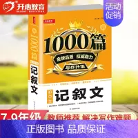 [单本]记叙文1000篇 初中通用 [正版]教育 初中作文书作文大全1000篇七八九年级满分作文高分范文精选分类记叙文议