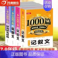 [4本]议论+说明+记叙+好词好句好段 初中通用 [正版]教育 初中作文书作文大全1000篇七八九年级满分作文高分范文精