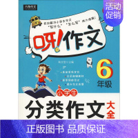 [正版]小学生分类作文大全 6年级 全新双色版 韩文智 编 中学教辅文教 书店图书籍 未来出版社