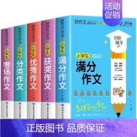 小学生好作文五册[考场提分] 小学通用 [正版]小学生作文书大全人教版小学三年级四至五六年级作文书老师写作技巧满分类获奖