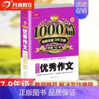 [单本]优秀作文1000篇 初中通用 [正版]教育 初中作文书作文大全1000篇七八九年级满分作文高分范文精选分类记叙文