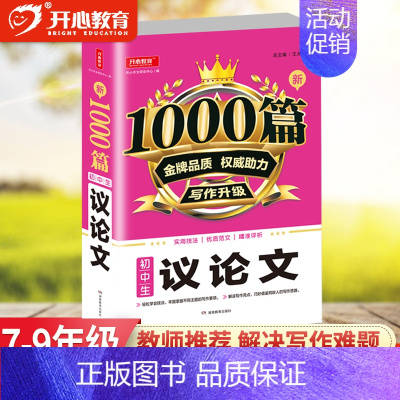 [单本]议论文1000篇 初中通用 [正版]教育 初中作文书作文大全1000篇七八九年级满分作文高分范文精选分类记叙文议