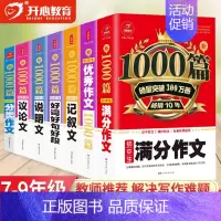 [7本]满分+优秀+分类+记叙+说明+议论+好词好句 初中通用 [正版]教育 初中作文书作文大全1000篇七八九年级满分