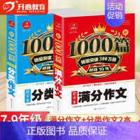 [2本]满分作文+分类作文 初中通用 [正版]教育 初中作文书作文大全1000篇七八九年级满分作文高分范文精选分类记叙文