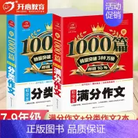 [2本]满分作文+分类作文 初中通用 [正版]教育 初中作文书作文大全1000篇七八九年级满分作文高分范文精选分类记叙文