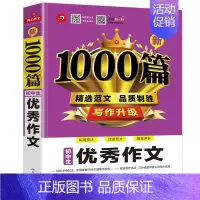 新1000篇:初中生优秀作文 初中通用 [正版]初中生作文新1000篇 精选满分范文写作技巧七八九年级通用初中作文书初一