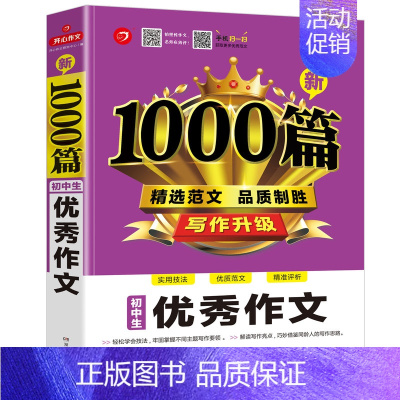 新1000篇:初中生优秀作文 初中通用 [正版]初中生作文新1000篇 精选满分范文写作技巧七八九年级通用初中作文书初一