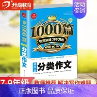 [单本]分类作文1000篇 初中通用 [正版]教育 初中作文书作文大全1000篇七八九年级满分作文高分范文精选分类记叙文