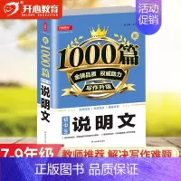 [单本]说明文1000篇 初中通用 [正版]教育 初中作文书作文大全1000篇七八九年级满分作文高分范文精选分类记叙文议