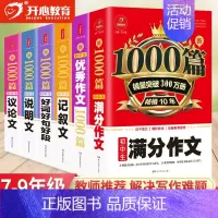 [6本]满分+优秀+记叙+说明+议论+好词好句 初中通用 [正版]教育 初中作文书作文大全1000篇七八九年级满分作文高