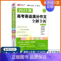 [备考2024]2023年高考英语满分作文全解全析 高中通用 [正版]2024版易佰作文 高中生作文一本全高中语文同步作