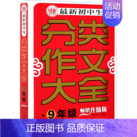 [正版]初中生分类作文大全·9年级 升级版 季小兵 编 中学教辅文教 书店图书籍 首都师范大学出版社