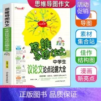 [正版]思维导图作文中学生议论文论点论据大全作文老师初中生七八九年级中考满分获奖分类论证写作方法指导大全书范文彩色漫画版