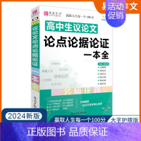 [2024新版]高中生议论文论点论据论证一本全 高中通用 [正版]2024版易佰作文 高中生作文一本全高中语文同步作文书