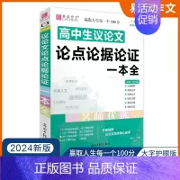 [2024新版]高中生议论文论点论据论证一本全 高中通用 [正版]2024版易佰作文 高中生作文一本全高中语文同步作文书