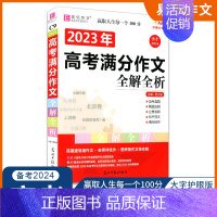 [备考2024]2023年高考满分作文全解全析 高中通用 [正版]2024版易佰作文 高中生作文一本全高中语文同步作文书
