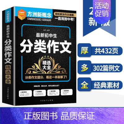 语文 初中通用 [正版]初中分类作文精选大全 中考素材七八九年级分类作文范文 方洲新概念初中生作文专项强化训练