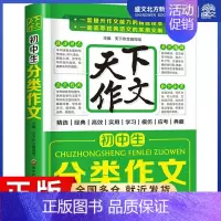[正版]初中生分类作文:编者:天下作文编写组 著 天下作文编写组 编 中学作文 文教 黑龙江科学技术出版社 图书