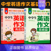 [正版]中学生英语作文基础篇+典范篇全套初中英文作文入门模板示范大全中考满分技巧提高英汉对照七八九年级分类辅导书