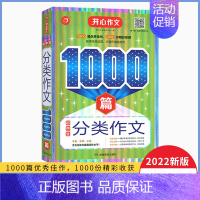 初中生分类作文1000篇 初中通用 [正版]开心作文 新版初中作文大全人教版作文书初中生中考满分分类素材精选七八九年级