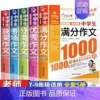 全5册作文1000篇 [正版]全套5册 中学生满分作文1000篇 作文 中考分类作文考场作文获奖作文大全写作方法 七年级