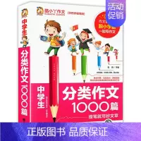 [正版]中学生分类作文1000篇语文课外阅读与写作训练辅导资料范文赏析素材积累作文大全技法点拨指导教辅工具东北师范大