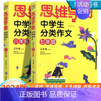 思维导图中学生分类作文·八年级 初中通用 [正版]2024新版思维导图初中生分类作文七年级八年级上下册同步作文初中作文书