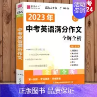 中考英语满分作文 初中通用 [正版]冲刺2024易佰作文 中考英语满分作文全解全析 初中英语写作书初一初二初三中考语文作