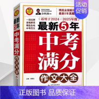 2025版 最新5年中考满分作文大全 初中通用 [正版]25版小雨作文2024—2025年度中考满分作文特辑选中考作文素