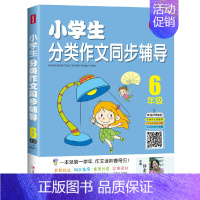 小学生分类作文同步辅导(6年级) 七年级下 [正版] 书籍小学生分类作文同步辅导 6年级