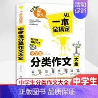 [正版]中学生作文大全初中生分类作文一本全好作文写作好方法七八九年级语文同步作文辅导书作文参考书中学生作文大全集