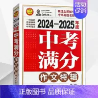 2024—2025年度中考满分作文特辑 初中通用 [正版]25版小雨作文2024—2025年度中考满分作文特辑选中考作文